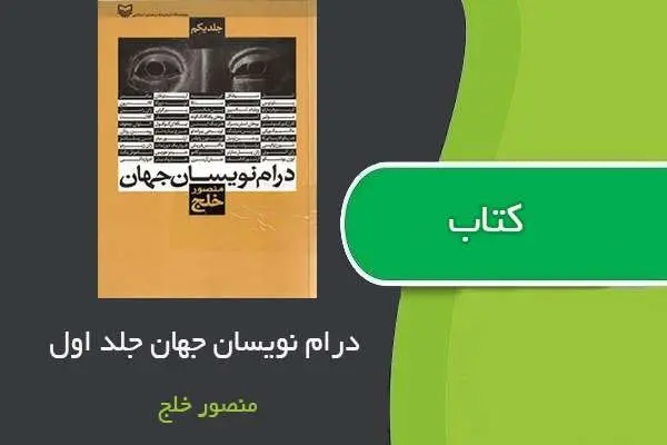 دانلود pdf کتاب درام نویسان جهان جلد اول منصور خلج