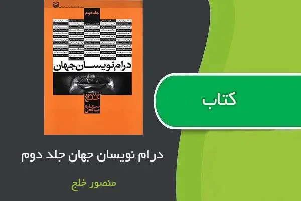 دانلود pdf کتاب درام نویسان جهان جلد دوم منصور خلج
