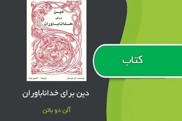 دانلود pdf کتاب دین برای خداناباوران الن دو باتن