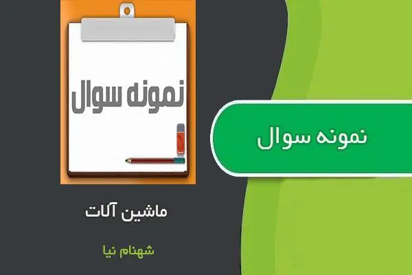 دانلود pdf نمونه سوالات ماشین آلات استاد شهنام نیا