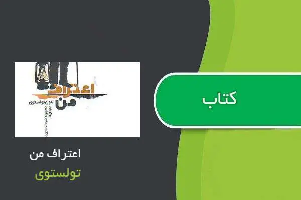 دانلود pdf کتاب رمان اعتراف من تولستوی