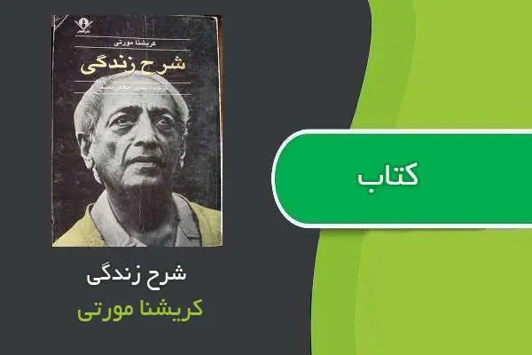 دانلود pdf کتاب رمان شرح زندگی کریشنا مورتی