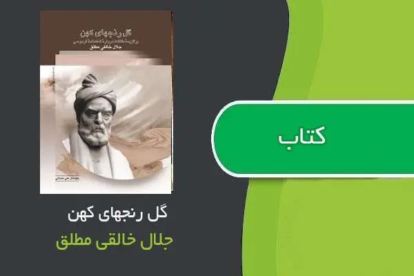 دانلود pdf کتاب گل رنجهای کهن جلال خالقی مطلق