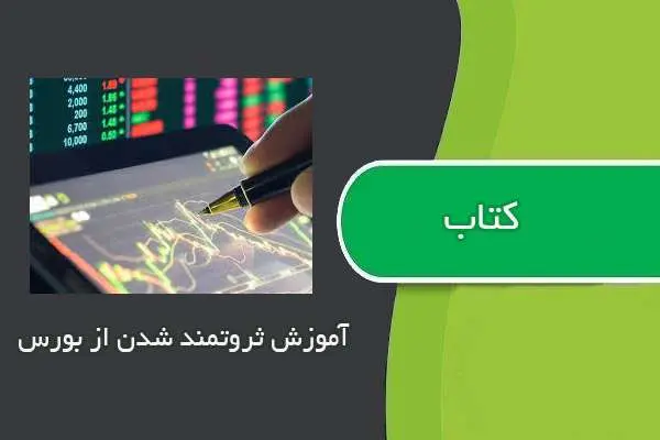 دانلود pdf کتاب آموزش ثروتمند شدن از بورس