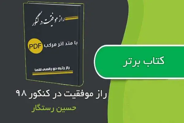 دانلود pdf کتاب راز موفقیت در کنکور ۹۸