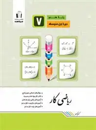 دانلود pdf کتاب کار ریاضی هفتم گروه تالیف جویامجد
