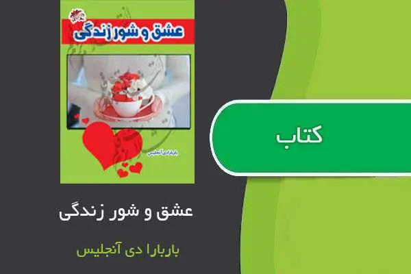 دانلود pdf کتاب عشق و شور زندگی باربارا دی آنجلیس