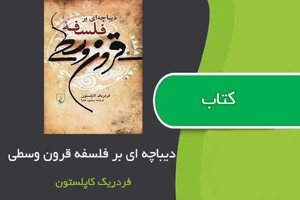 دانلود pdf کتاب دیباچه ای بر فلسفه قرون وسطی فردریک کاپلستون