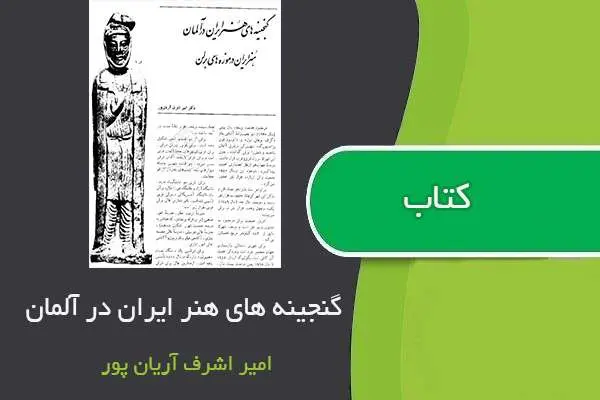 دانلود pdf کتاب گنجینه های هنر ایران در آلمان امیر اشرف آریان پور