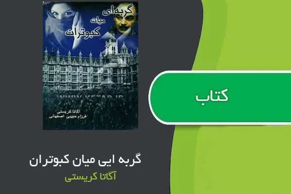دانلود pdf کتاب گربه ای میان کبوتران آگاتا کریستی