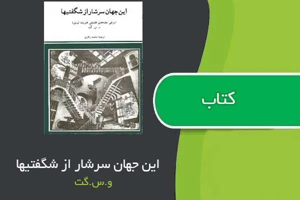 دانلود pdf کتاب این جهان سرشار از شگفتیها