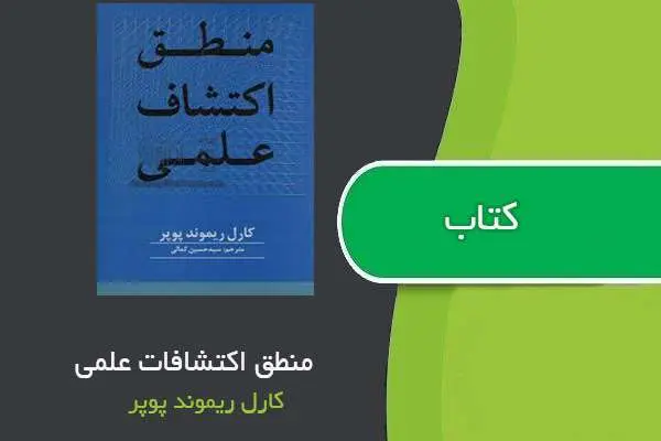 دانلود pdf کتاب منطق اکتشاف علمی کارل ریموند پوپر