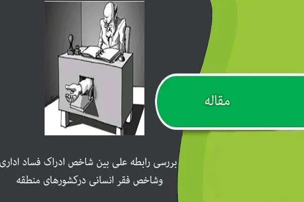 دانلود pdf مقاله بررسی رابطه علّی بین شاخص ادراک فساد اداری و شاخص فقر انسانی در کشورهای منطقه MENA
