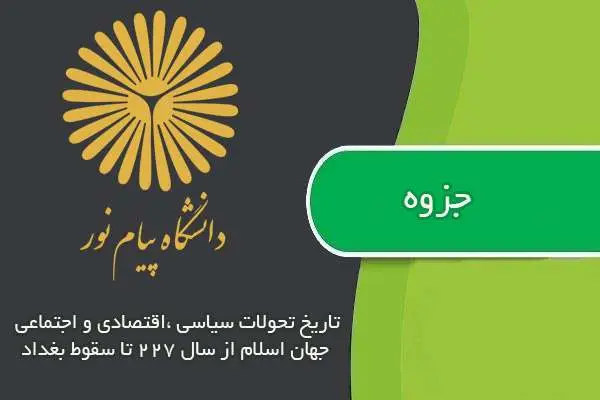 دانلود pdf جزوه تاریخ تحولات سیاسی ،اجتماعی،اقتصادی جهان اسلام از سال ۲۲۷ تا سقوط بغداد پیام نور