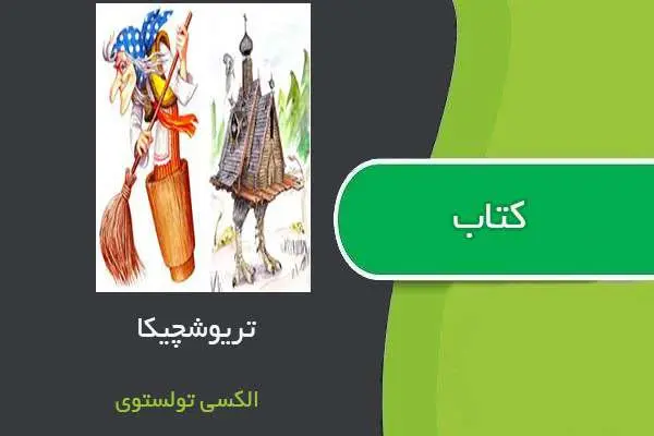 دانلود pdf کتاب تریوشچکا آلکسی تولستوی