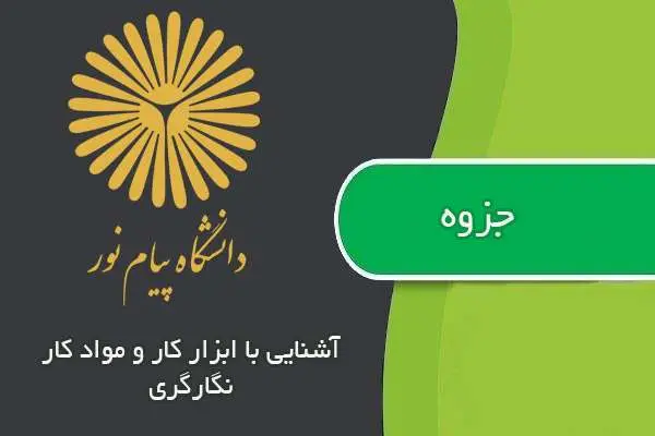 دانلود pdf جزوه آشنایی با ابزار و مواد کار نگارگری پیام نور