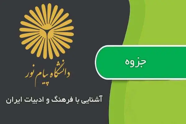 دانلود pdf جزوه آشنايي با فرهنگ و ادبيات ايران پیام نور