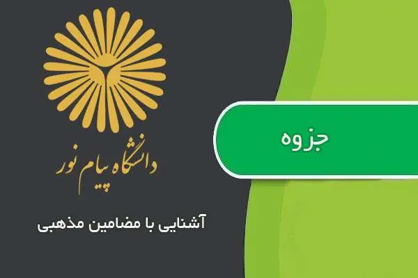 دانلود pdf جزوه آشنایی با مضامین مذهبی پیام نور