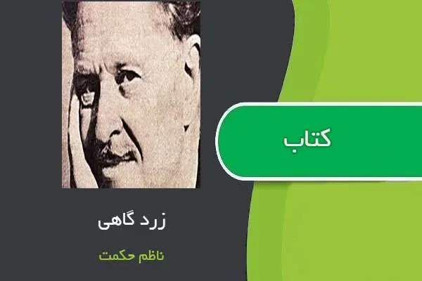 دانلود pdf کتاب زرد کاهی ناظم حکمت