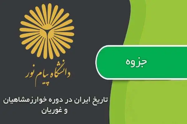 دانلود pdf جزوه تاریخ ایران در دوره خوارزمشاهیان و غوریان پیام نور