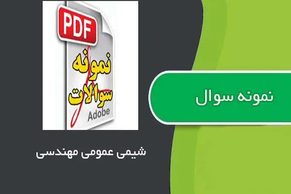 دانلود pdf نمونه سوالات درس شیمی یک
