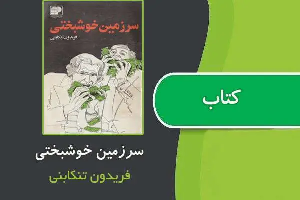 دانلود pdf کتاب سرزمین خوشبختی از فریدون تنکابنی