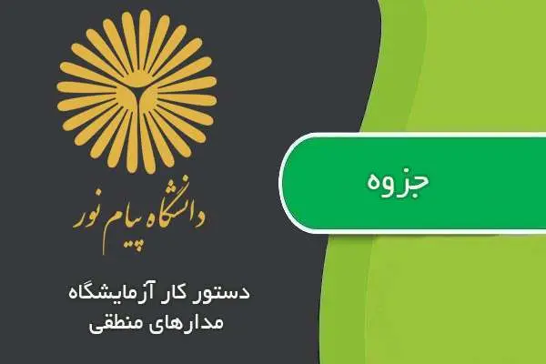 دانلود pdf جزوه آزمایشگاه مدار های منطقی پیام نور