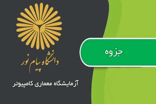 دانلود pdf جزوه آزمايشگاه معماري كامپيوتر پیام نور