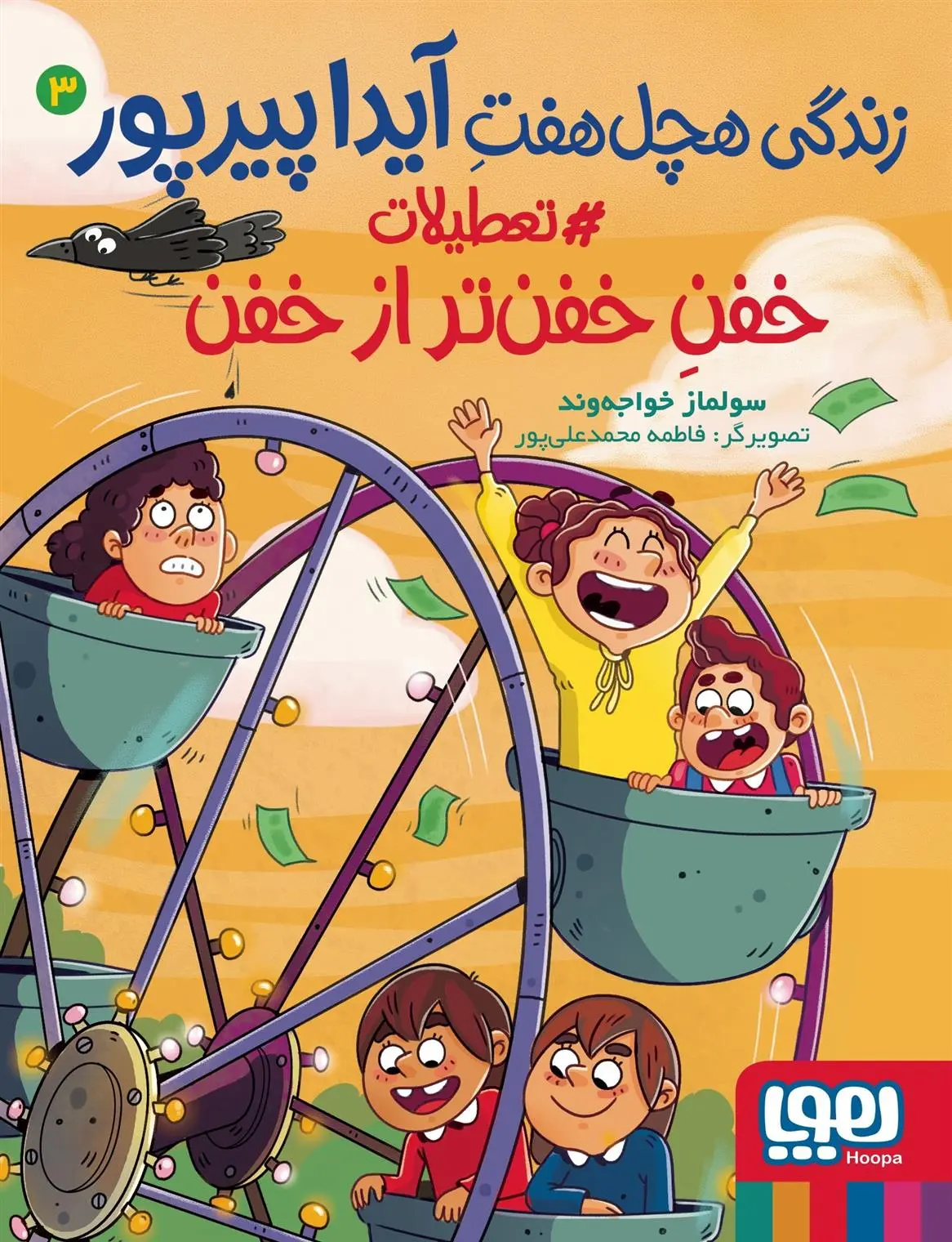 دانلود pdf کتاب زندگی هچل هفت آیدا پیرپور 3 سولماز خواجه وند