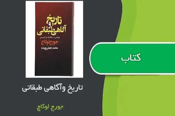 دانلود pdf کتاب تاریخ و آگاهی طبقاتی جورج لوکاچ