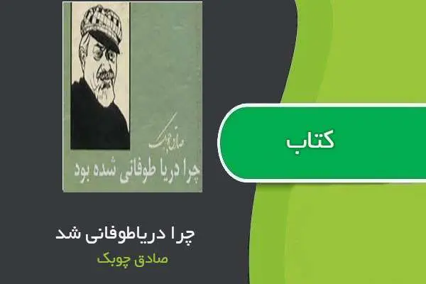 دانلود pdf کتاب چرا دریا طوفانی شد صادق چوبک