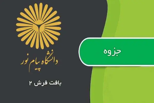 دانلود pdf جزوه بافت فرش ۲ پیام نور