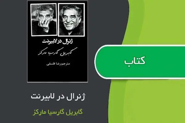 دانلود pdf کتاب ژنرال در لابیرنت گابریل گارسیا مارکز