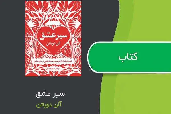 دانلود pdf کتاب سیر عشق آلن دو باتن
