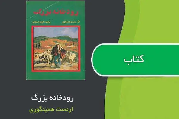 دانلود pdf کتاب رودخانه بزرگ ارنست همینگوی