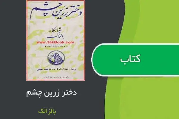 دانلود pdf کتاب دختر زرین چشم بالزاک