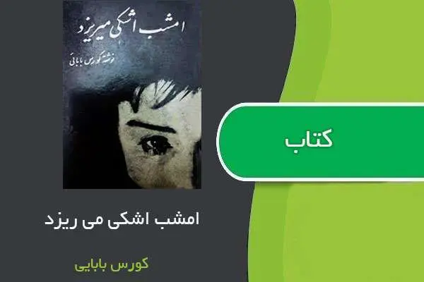 دانلود pdf کتاب امشب اشکی می ریزد کورس بابایی
