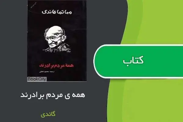 دانلود pdf کتاب همه باهم برادرند گاندی