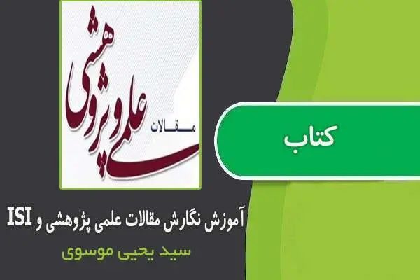 دانلود pdf کتاب آموزش نگارش مقالات علمی پژوهشی و ISI از سید یحیی موسوی
