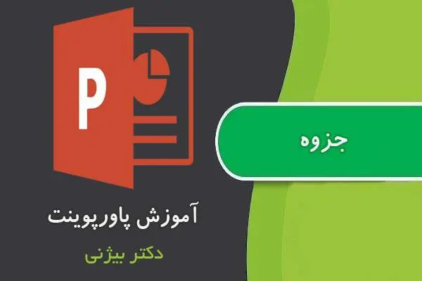 دانلود جزوه آموزش پاورپوینت از دکتر بیژنی