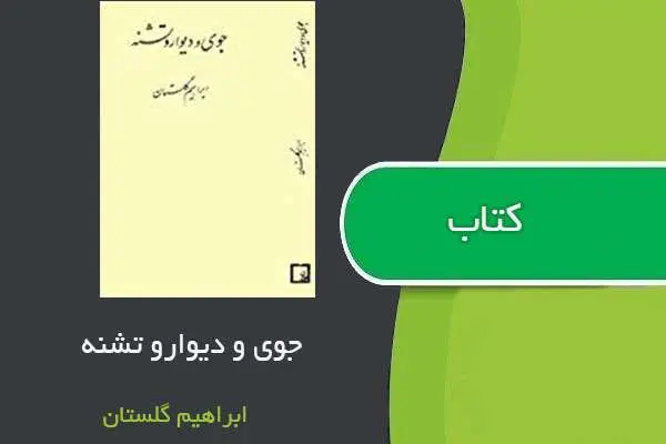 دانلود pdf کتاب جوی و دیوار وتشنه ابراهیم گلستان