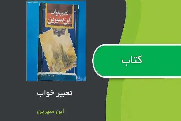 دانلود pdf کتاب تعبیر خواب ابن سیرین