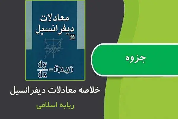 دانلود pdf جزوه خلاصه درس معادلات دیفرانسیل از استاد ربابه اسلامی