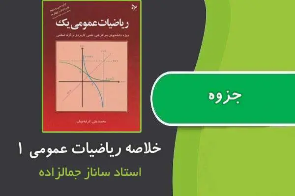 دانلود pdf جزوه خلاصه درس ریاضیات عمومی ۱ از استاد ساناز جمالزاده