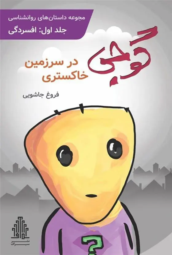 دانلود pdf کتاب گوجی در سرزمین خاکستری (1) فروغ جاشویی