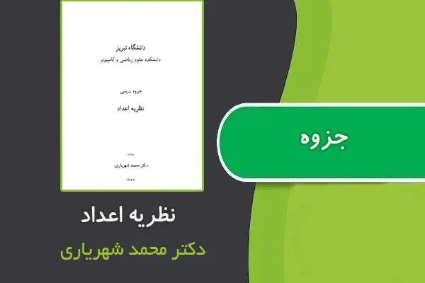 دانلود pdf جزوه نظریه اعداد از دکتر محمد شهریاری