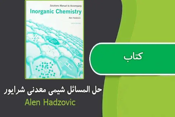 دانلود pdf کتاب حل المسائل شیمی معدنی شرایور