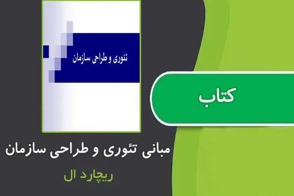 دانلود pdf کتاب مبانی تئوری و طراحی سازمان از ریچارد ال