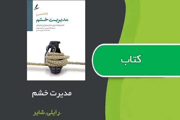 دانلود pdf کتاب مدیریت خشم شایلر