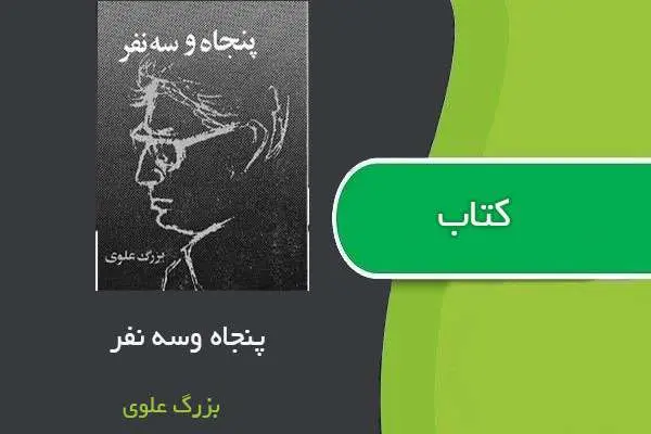 دانلود pdf کتاب پنجاه وسه نفر بزرگ علوی